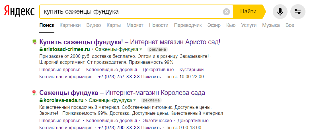 Как выглядит рекламное объявление в выдаче Яндекса