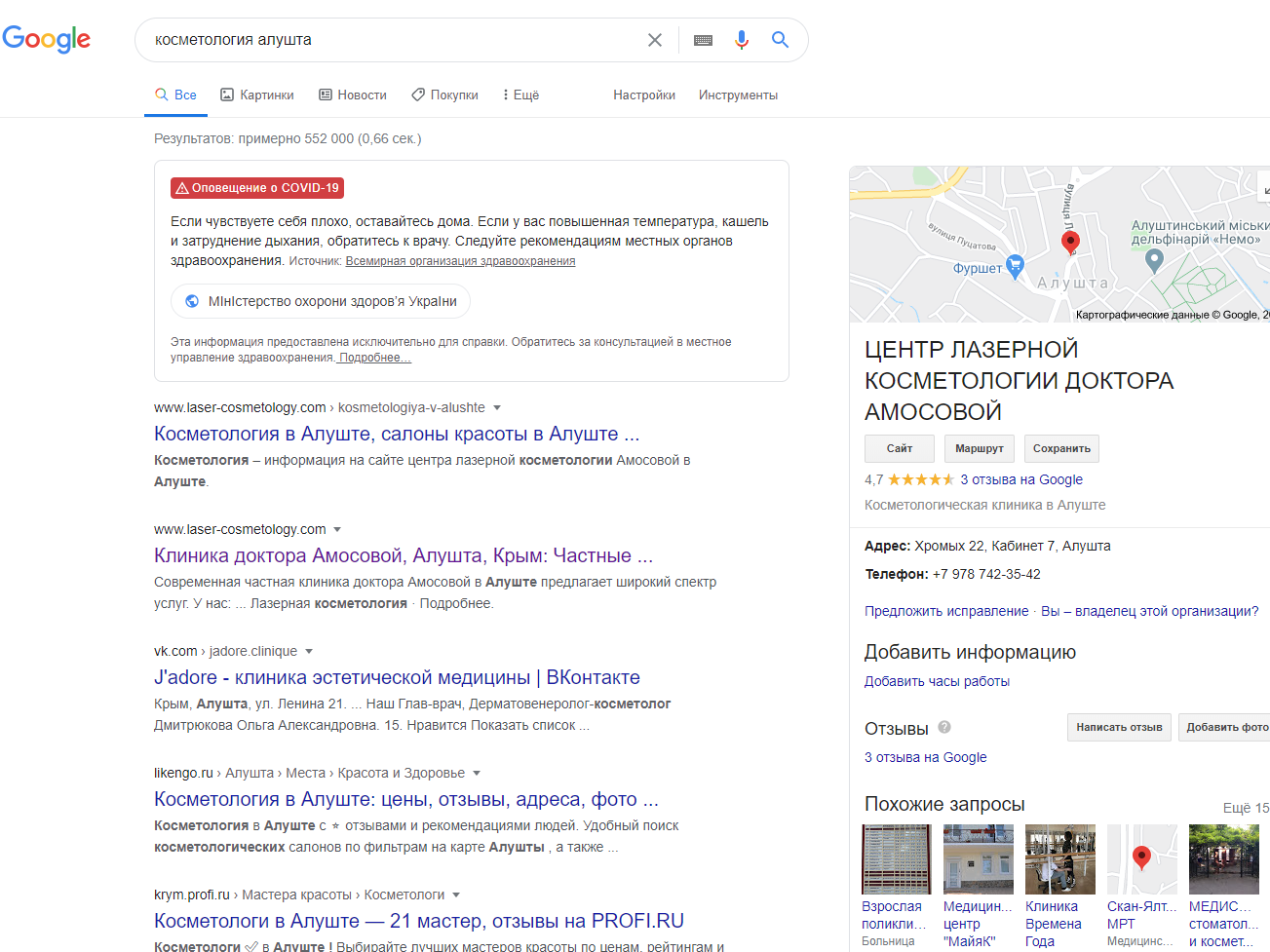 позиция в Google  по запросу  "косметология Алушта"